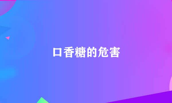 口香糖的危害