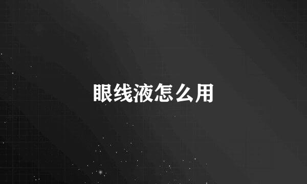 眼线液怎么用