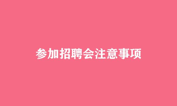 参加招聘会注意事项