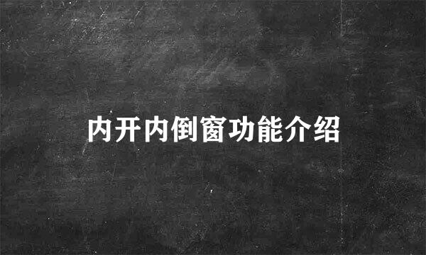 内开内倒窗功能介绍