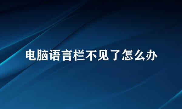 电脑语言栏不见了怎么办