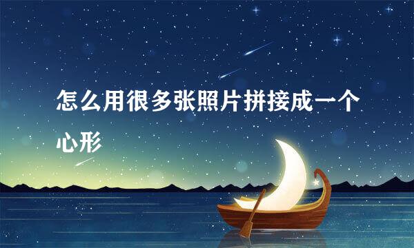 怎么用很多张照片拼接成一个心形
