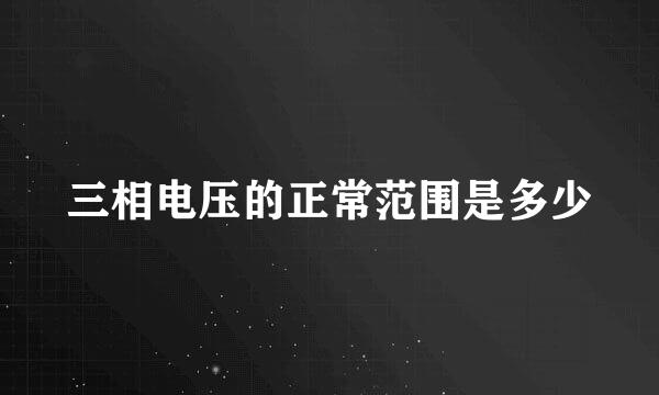 三相电压的正常范围是多少