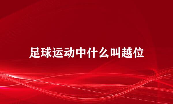 足球运动中什么叫越位