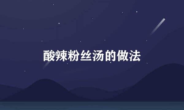 酸辣粉丝汤的做法