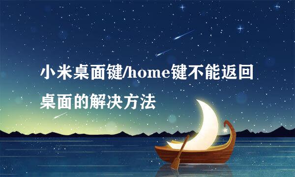 小米桌面键/home键不能返回桌面的解决方法