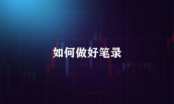 如何做好笔录