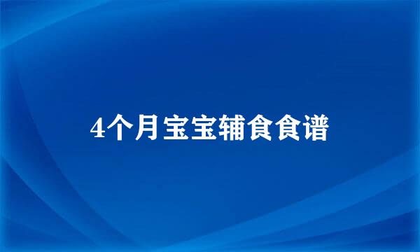 4个月宝宝辅食食谱