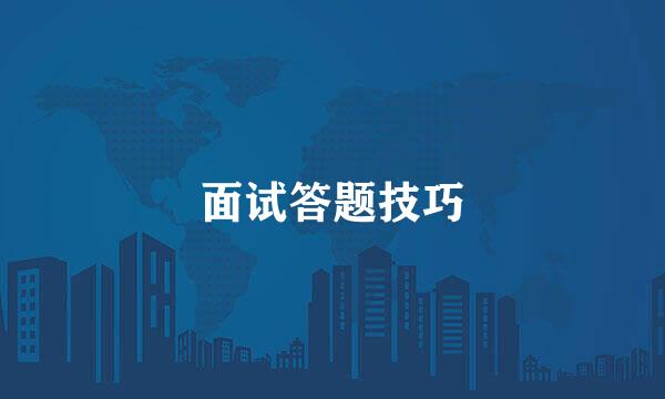 面试答题技巧