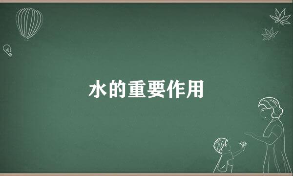 水的重要作用