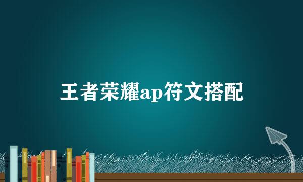 王者荣耀ap符文搭配