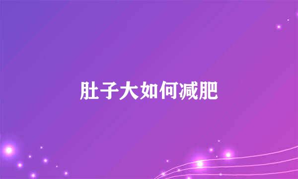 肚子大如何减肥
