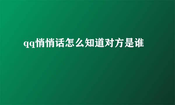 qq悄悄话怎么知道对方是谁