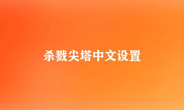 杀戮尖塔中文设置