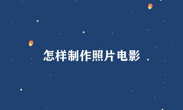 怎样制作照片电影