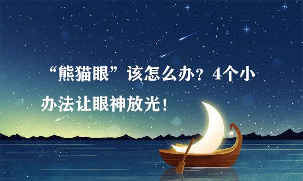 “熊猫眼”该怎么办？4个小办法让眼神放光！