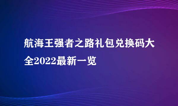 航海王强者之路礼包兑换码大全2022最新一览