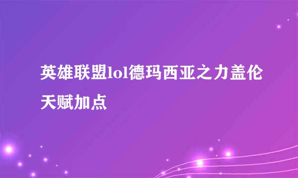 英雄联盟lol德玛西亚之力盖伦天赋加点