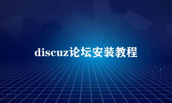discuz论坛安装教程
