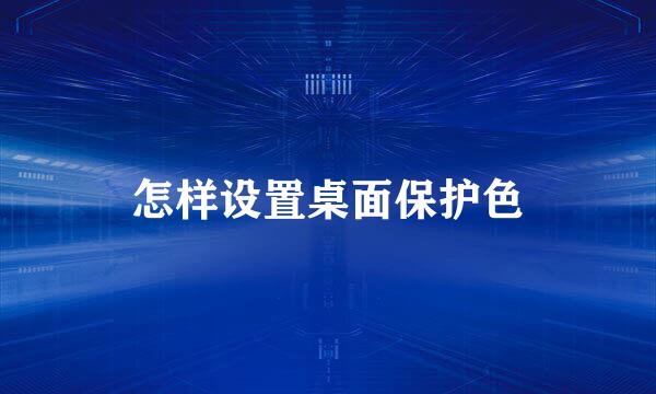 怎样设置桌面保护色