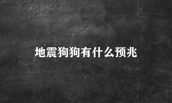 地震狗狗有什么预兆