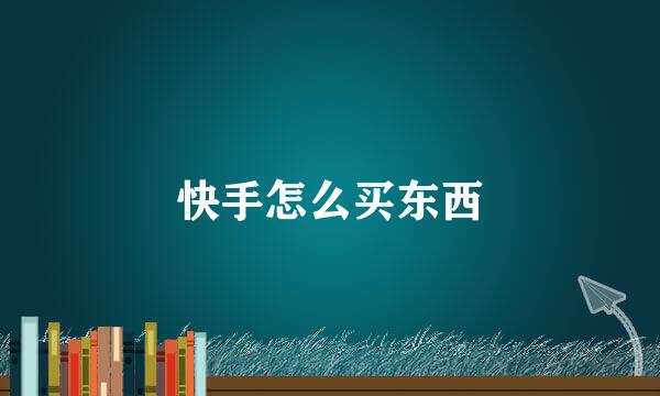 快手怎么买东西
