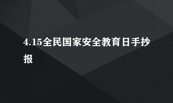 4.15全民国家安全教育日手抄报