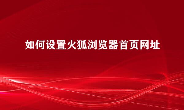 如何设置火狐浏览器首页网址