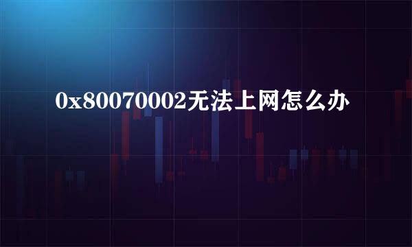 0x80070002无法上网怎么办