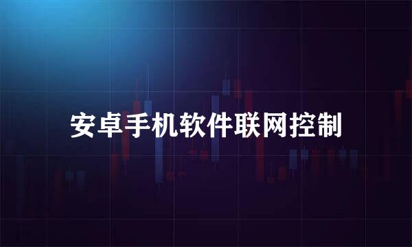 安卓手机软件联网控制