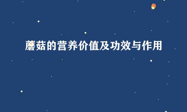 蘑菇的营养价值及功效与作用