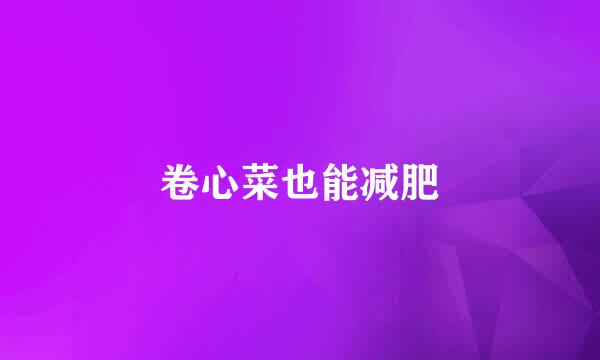 卷心菜也能减肥