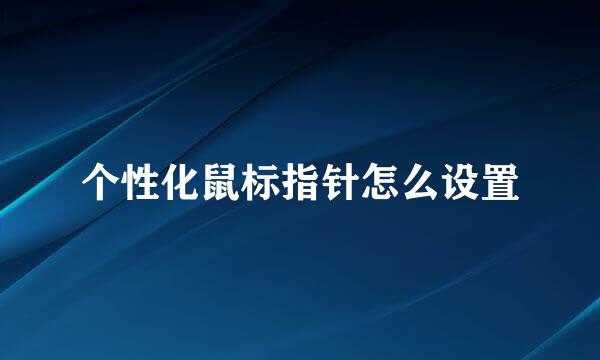 个性化鼠标指针怎么设置
