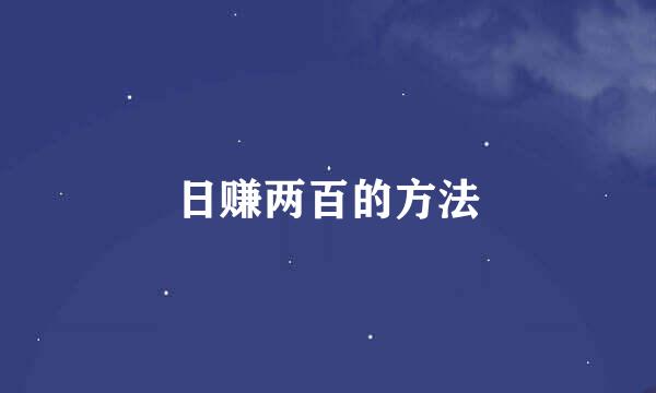 日赚两百的方法