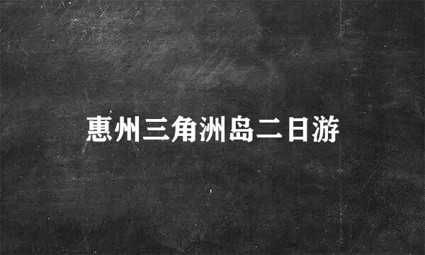 惠州三角洲岛二日游