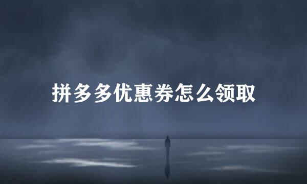 拼多多优惠券怎么领取