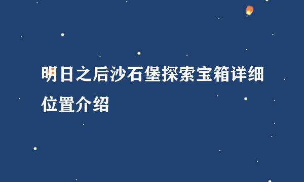 明日之后沙石堡探索宝箱详细位置介绍