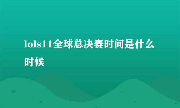 lols11全球总决赛时间是什么时候