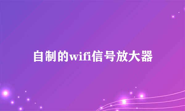 自制的wifi信号放大器