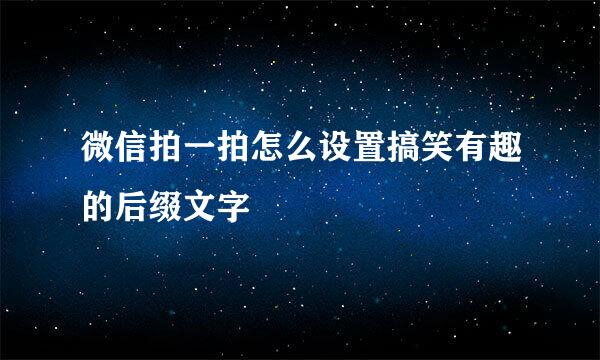 微信拍一拍怎么设置搞笑有趣的后缀文字