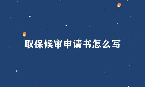 取保候审申请书怎么写