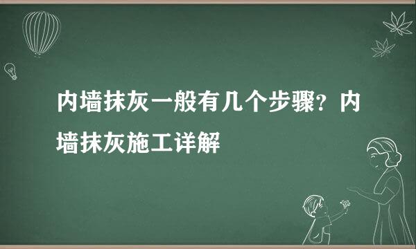 内墙抹灰一般有几个步骤?内墙抹灰施工详解