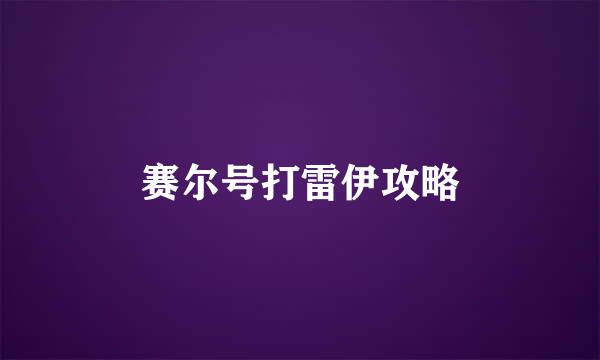 赛尔号打雷伊攻略