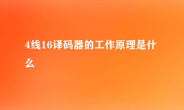 4线16译码器的工作原理是什么