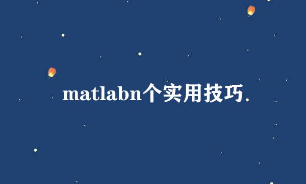 matlabn个实用技巧