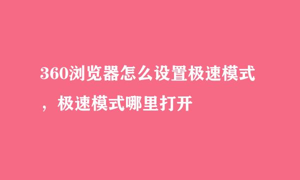 360浏览器怎么设置极速模式，极速模式哪里打开