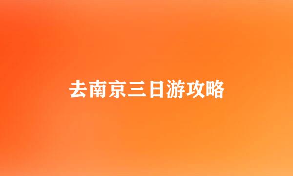 去南京三日游攻略