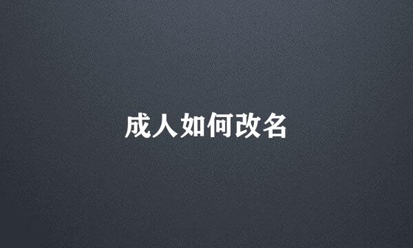 成人如何改名