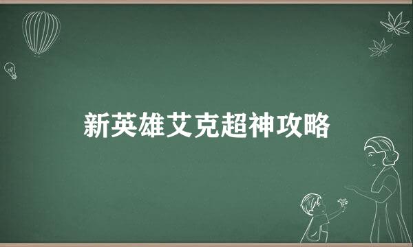 新英雄艾克超神攻略