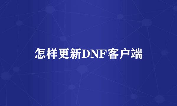 怎样更新DNF客户端